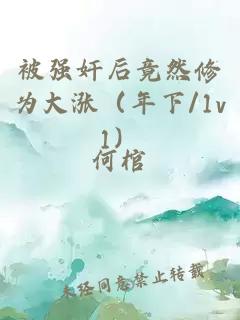 被強(qiáng)奸后竟然修為大漲（年下/1v1）