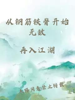 從鋼筋鐵骨開始無敵