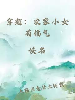 穿越：農(nóng)家小女有福氣