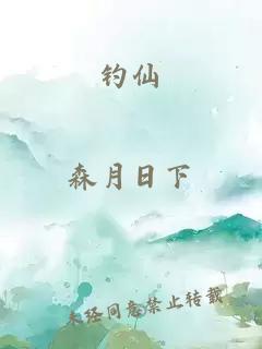 釣仙