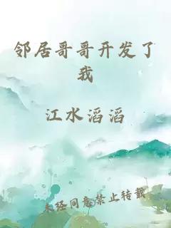 鄰居哥哥開發(fā)了我