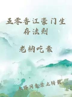 五零香江豪門生存法則