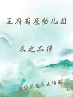 王府有座幼兒園