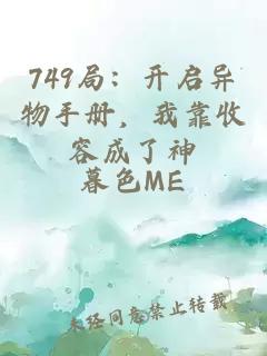 749局：開(kāi)啟異物手冊(cè)，我靠收容成了神