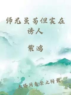 師兄雖茍但實(shí)在誘人
