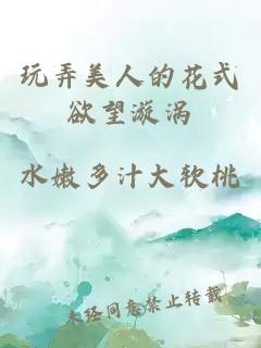玩弄美人的花式欲望漩渦