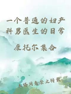 一個普通的婦產(chǎn)科男醫(yī)生的日常