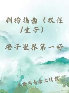 馴狗指南（雙性/生子）
