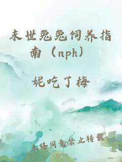 末世兔兔飼養(yǎng)指南（nph）