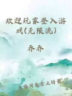 歡迎玩家登入游戲(無限流)
