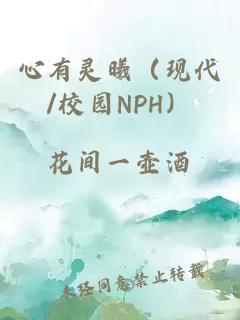 心有靈曦（現(xiàn)代/校園NPH）