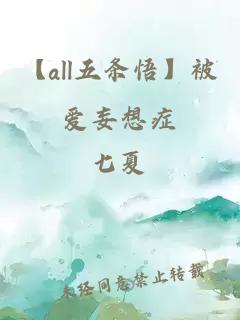 【all五條悟】被愛妄想癥