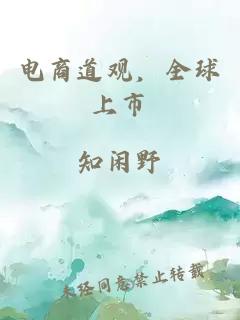 電商道觀，全球上市