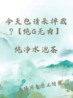 今天也請殺掉我?【純G無肉】