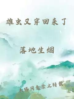 雄蟲又穿回來了