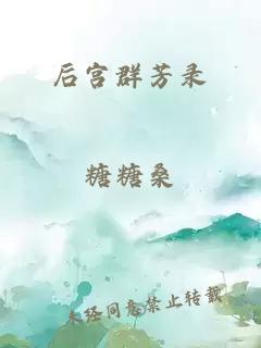 后宮群芳錄