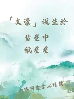 「文豪」誕生於彗星中
