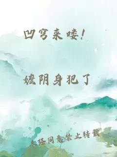 凹穹來(lái)嘍！