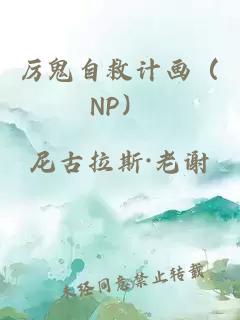 厲鬼自救計畫（NP）