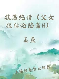 放蕩純情（父女拉扯淪陷高H）
