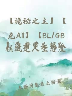 【詭秘之主】【克All】【BL/GB】愚者帶頭銀趴