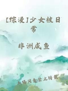 [綜漫]少女被日常