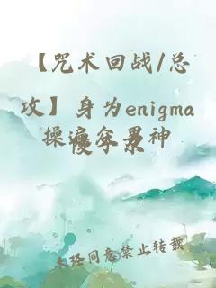 【咒術(shù)回戰(zhàn)/總攻】身為enigma操遍眾男神