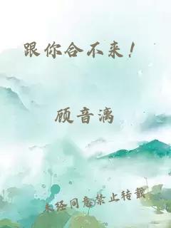 跟你合不來！