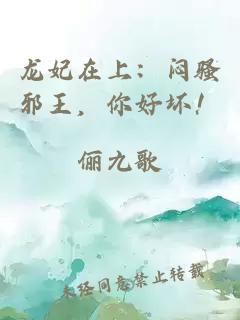 龍妃在上：悶騷邪王，你好壞！