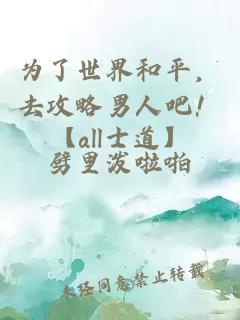 為了世界和平，去攻略男人吧！【all士道】