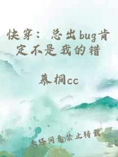 快穿：總出bug肯定不是我的錯