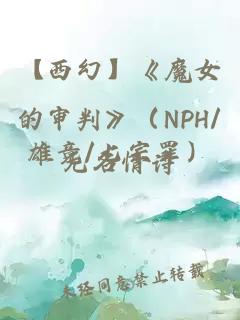【西幻】《魔女的審判》（NPH/雄競/七宗罪）