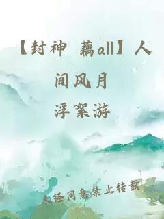 【封神 藕all】人間風(fēng)月