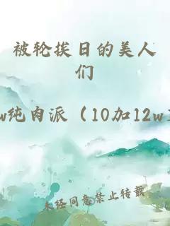 被輪挨日的美人們