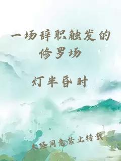 一場辭職觸發(fā)的修羅場