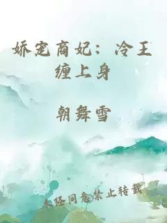 嬌寵商妃：冷王纏上身
