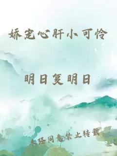 嬌寵心肝小可憐