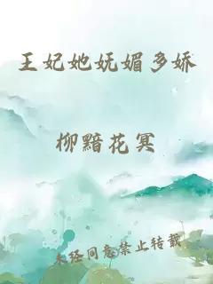 王妃她嫵媚多嬌