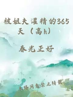 被姐夫灌精的365天（高h(yuǎn)）