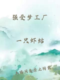 強(qiáng)受夢工廠