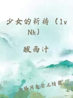 少女的祈禱（1vNh）
