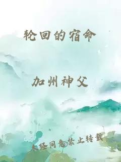 輪回的宿命