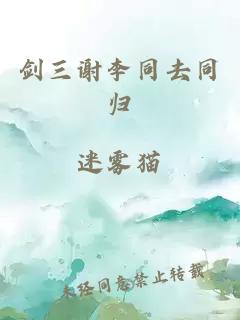 劍三謝李同去同歸
