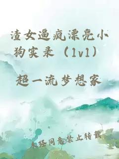 渣女逼瘋漂亮小狗實錄（1v1）