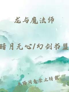 龍與魔法師