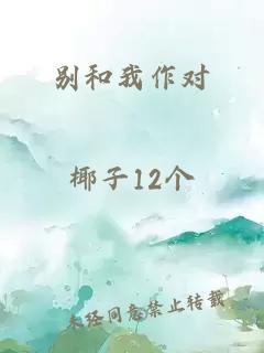 別和我作對