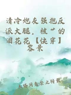 清冷炮灰強(qiáng)抱反派大腿，被艸的淚花花【快穿】