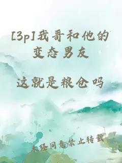 [3p]我哥和他的變態(tài)男友