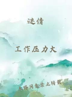 謎情