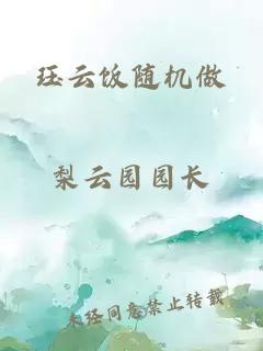 玨云飯隨機(jī)做